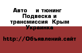 Авто GT и тюнинг - Подвеска и трансмиссия. Крым,Украинка